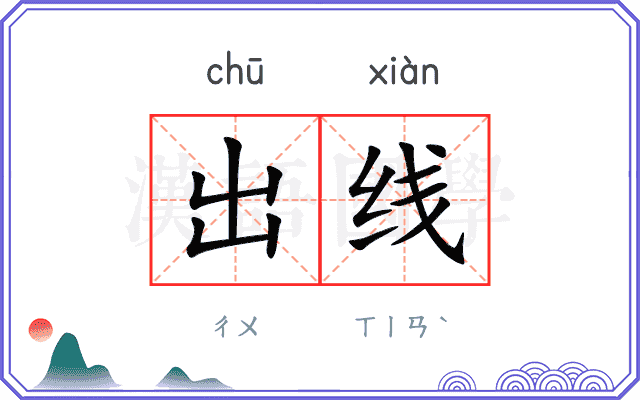 出线