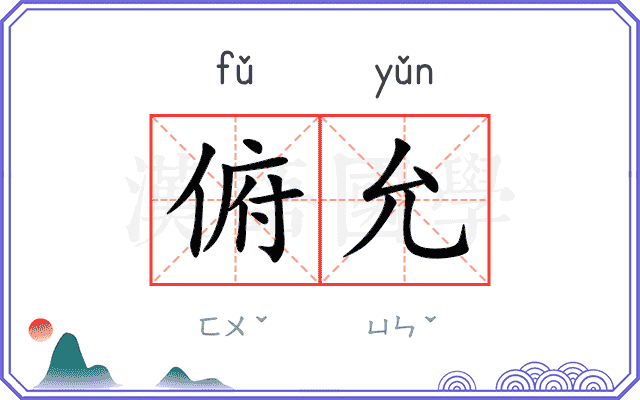 俯允