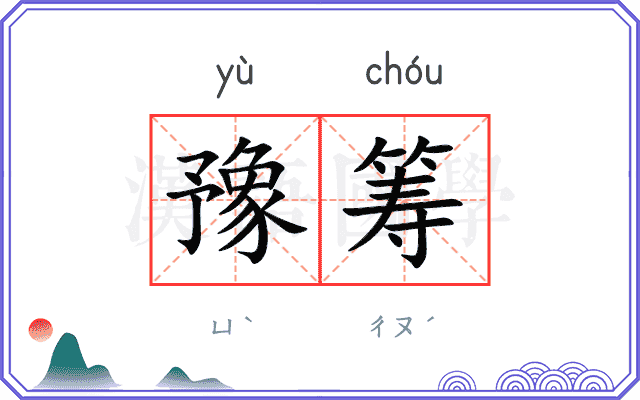 豫筹