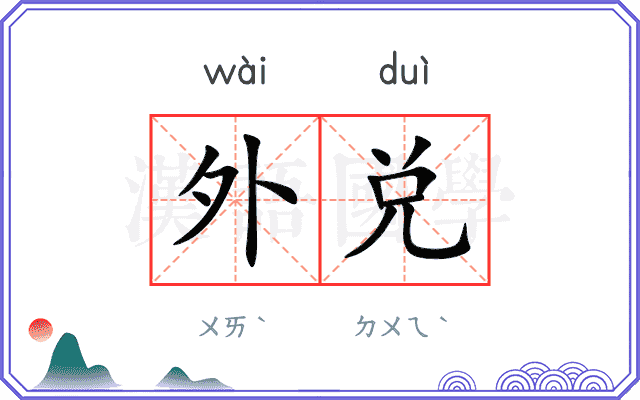 外兑