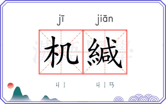 机緘