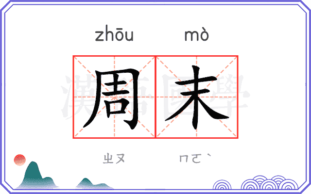 周末