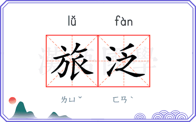 旅泛