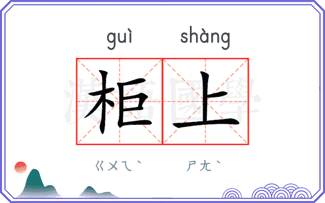 柜上
