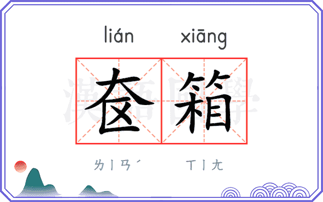 奁箱