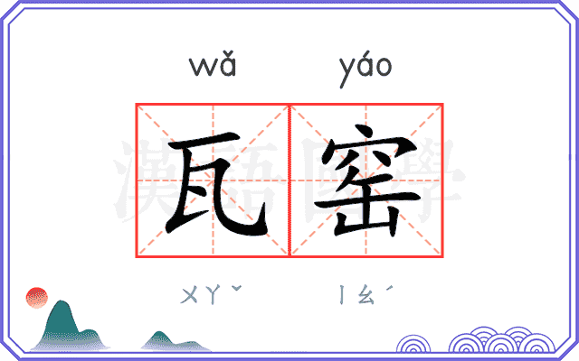 瓦窑