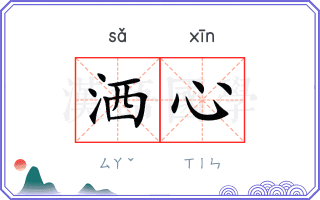 洒心
