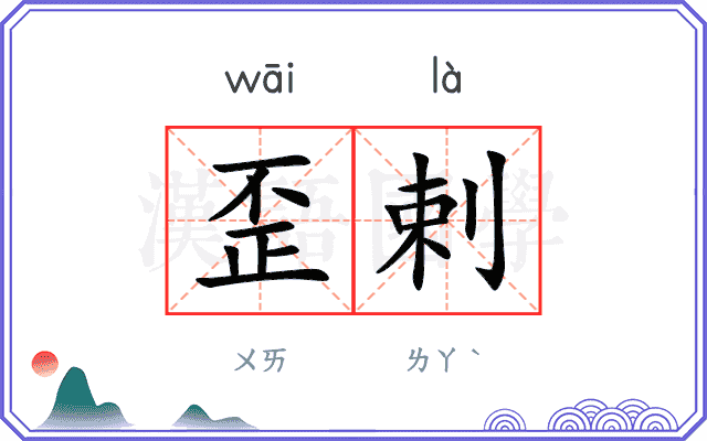 歪剌