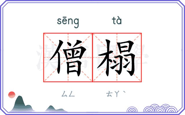 僧榻