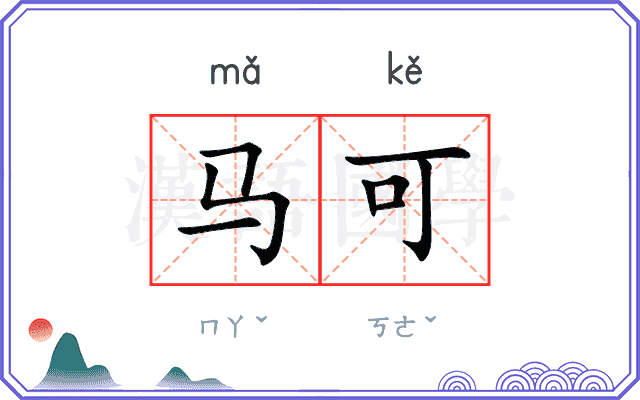 马可