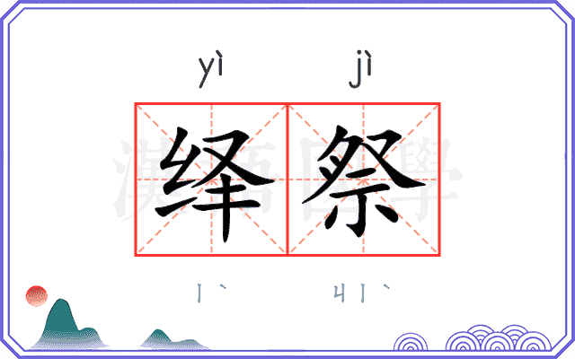 绎祭