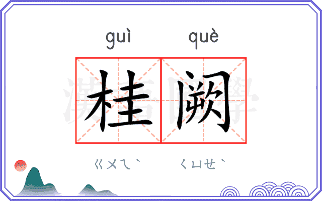 桂阙