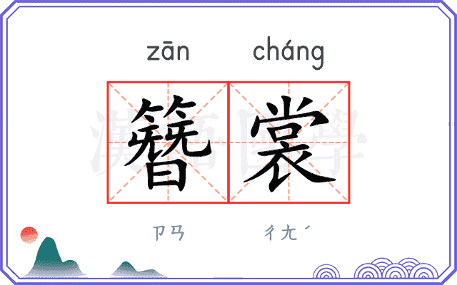 簪裳