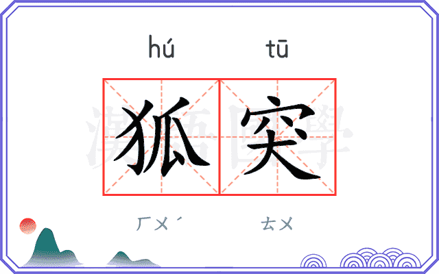 狐突