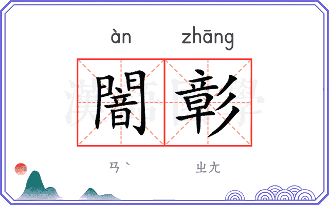 闇彰