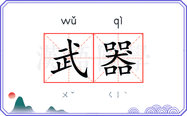 武器