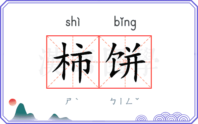 柿饼