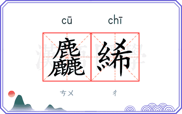 麤絺