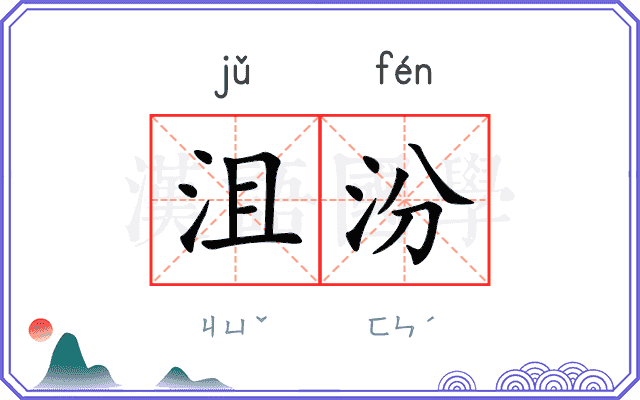 沮汾