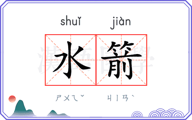 水箭