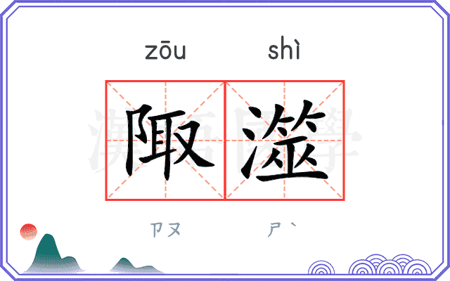 陬澨