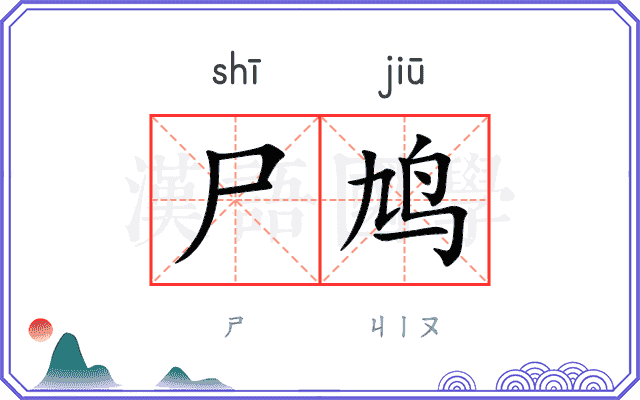 尸鸠
