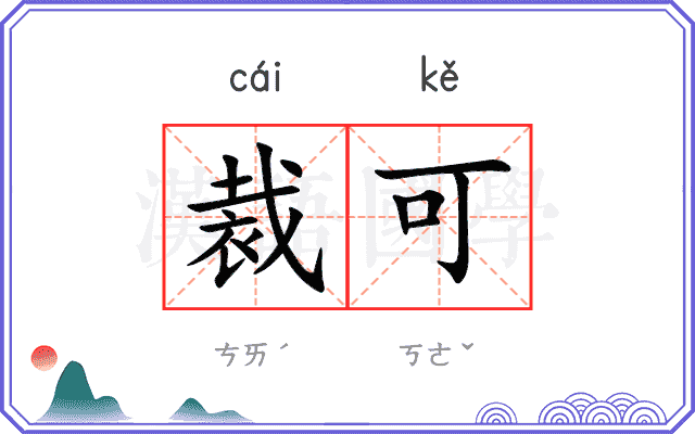 裁可