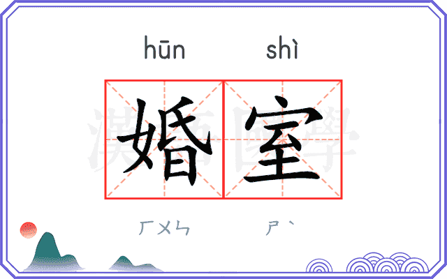 婚室