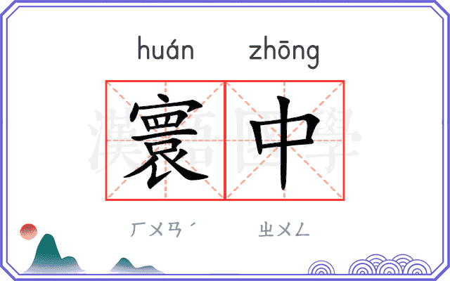 寰中