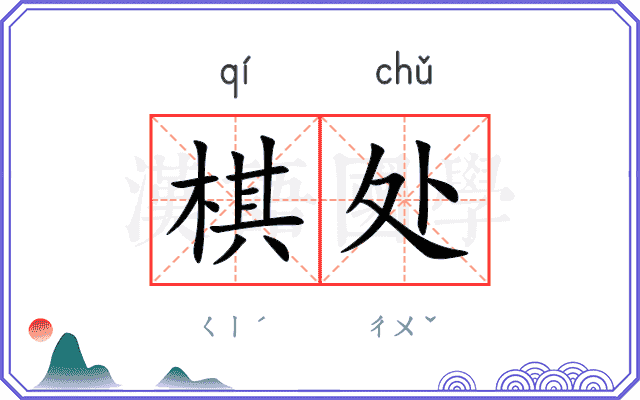 棋处