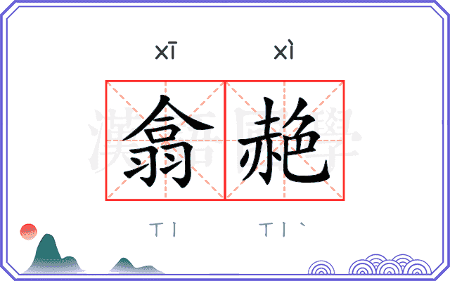 翕赩