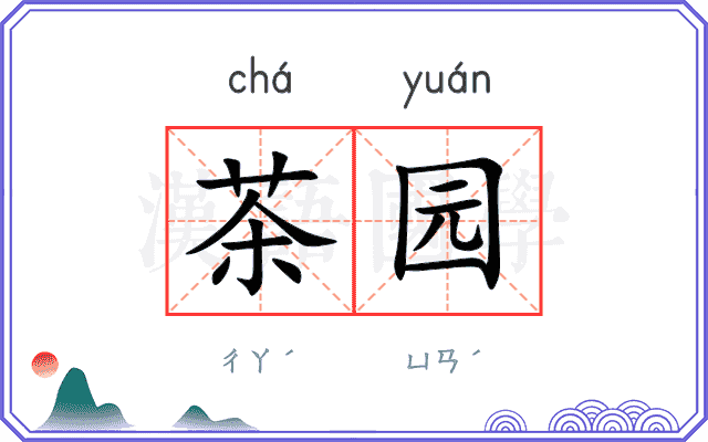 茶园
