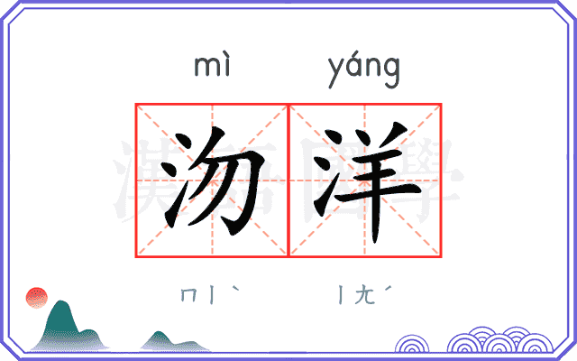 沕洋