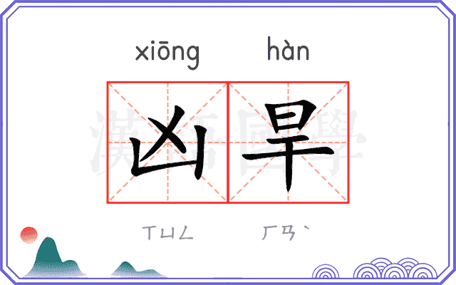 凶旱