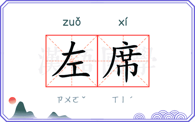 左席
