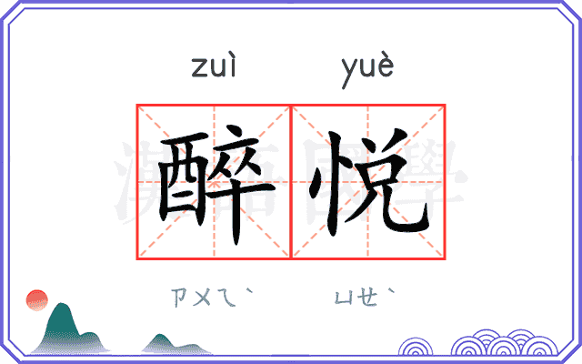 醉悦
