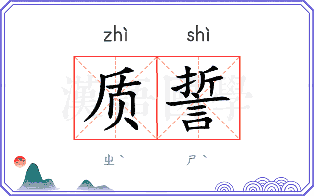 质誓