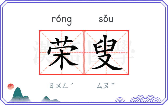 荣叟