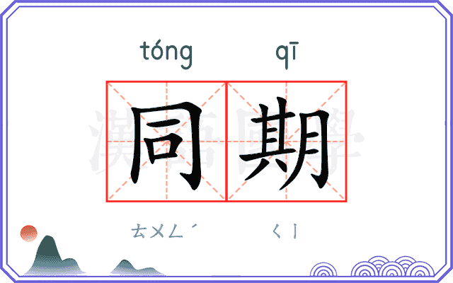 同期