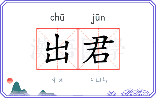 出君