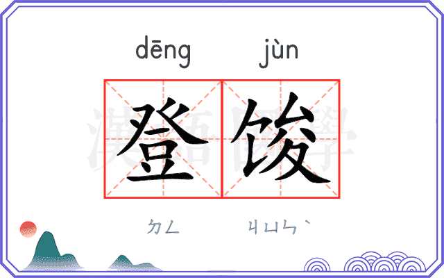 登馂