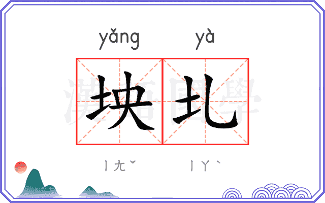 坱圠