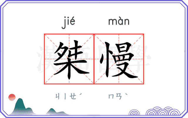 桀慢