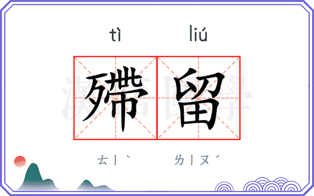 殢留