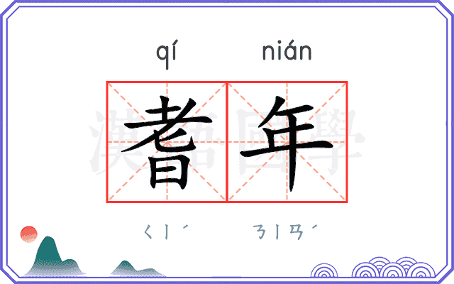 耆年