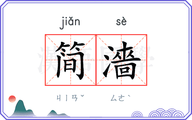 简濇