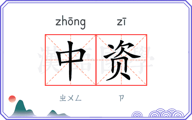中资
