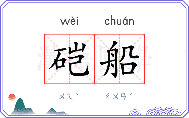硙船