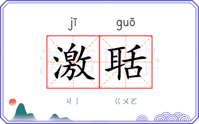 激聒