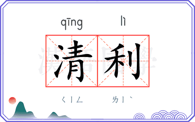 清利